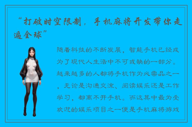 “打破时空限制，手机麻将开发带你走遍全球”
