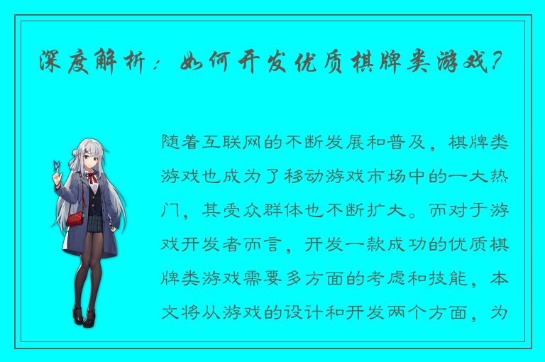 深度解析：如何开发优质棋牌类游戏？