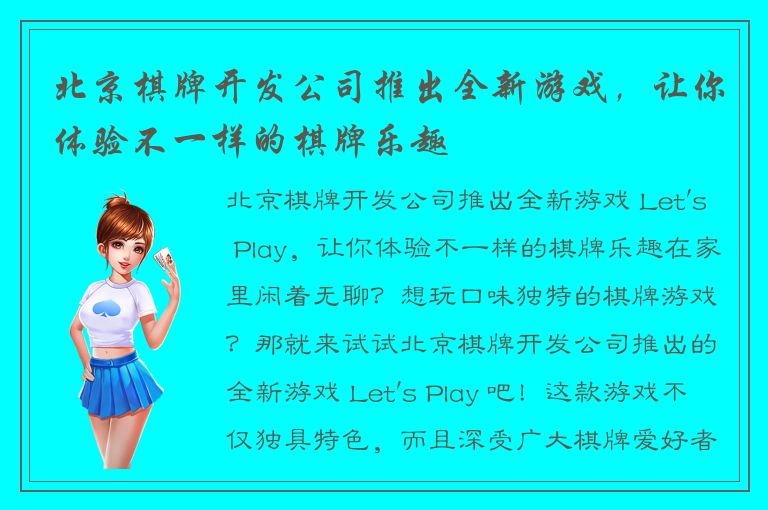 北京棋牌开发公司推出全新游戏，让你体验不一样的棋牌乐趣