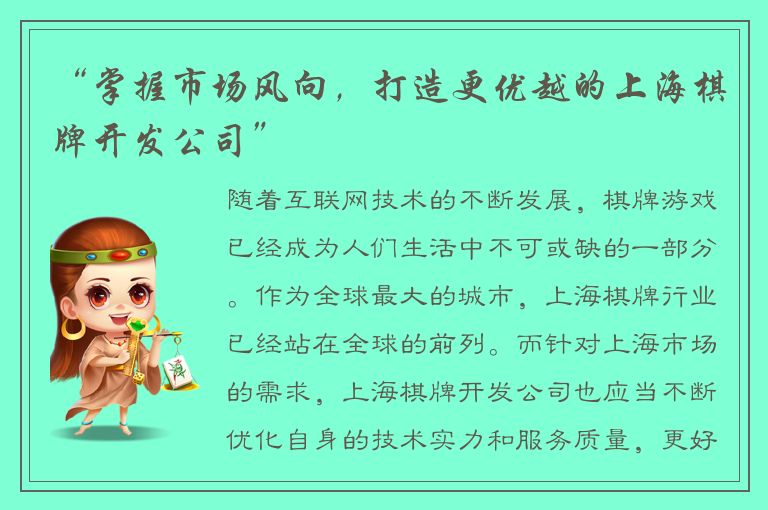 “掌握市场风向，打造更优越的上海棋牌开发公司”