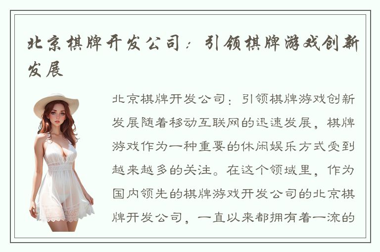北京棋牌开发公司：引领棋牌游戏创新发展