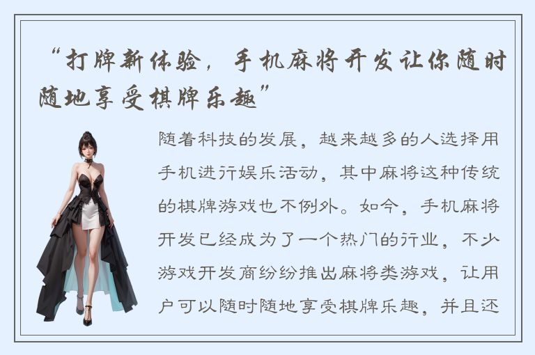 “打牌新体验，手机麻将开发让你随时随地享受棋牌乐趣”