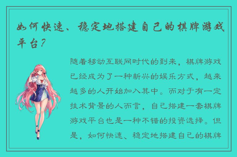 如何快速、稳定地搭建自己的棋牌游戏平台？