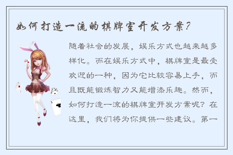 如何打造一流的棋牌室开发方案？