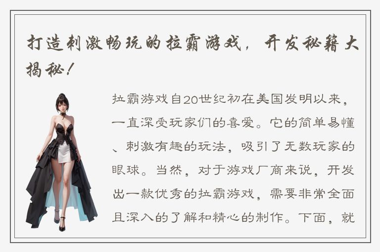 打造刺激畅玩的拉霸游戏，开发秘籍大揭秘！