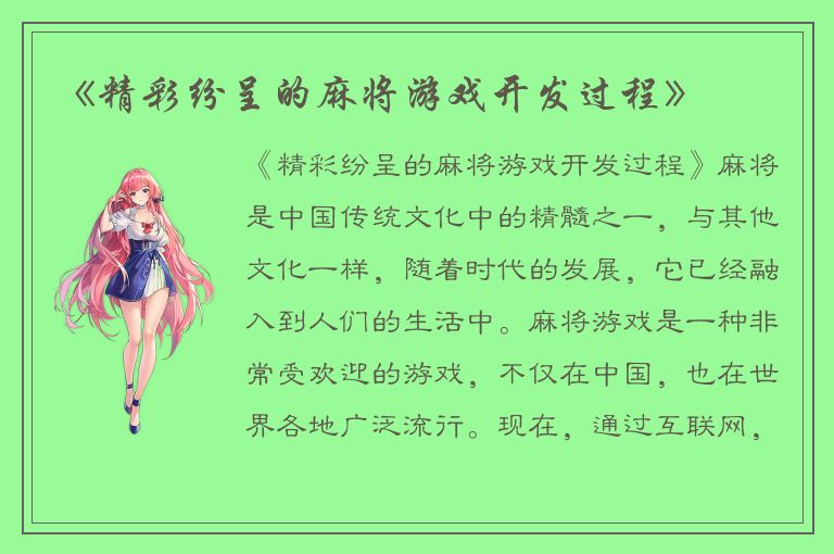 《精彩纷呈的麻将游戏开发过程》