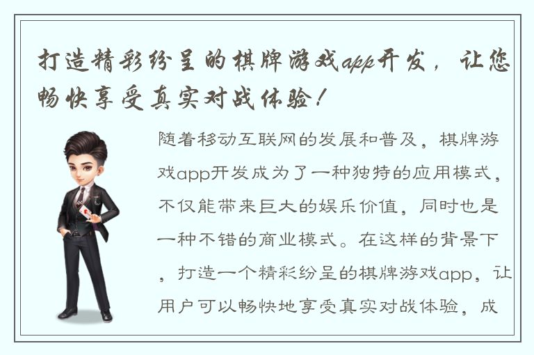 打造精彩纷呈的棋牌游戏app开发，让您畅快享受真实对战体验！