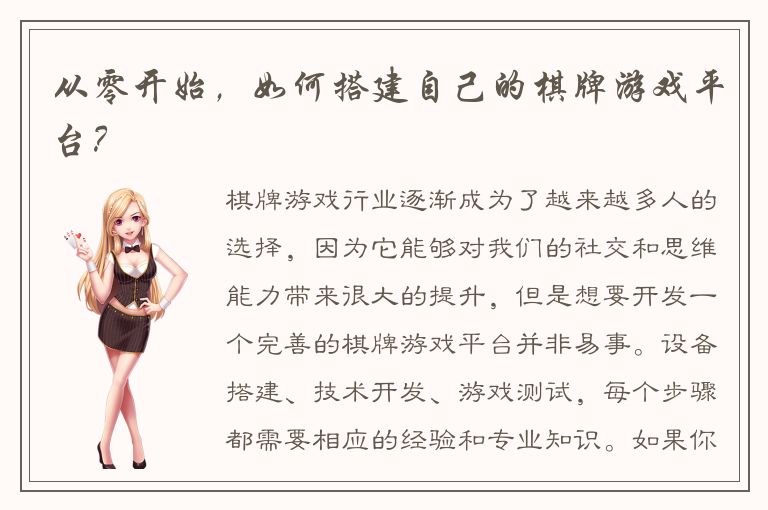 从零开始，如何搭建自己的棋牌游戏平台？