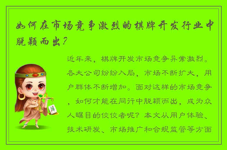 如何在市场竞争激烈的棋牌开发行业中脱颖而出？