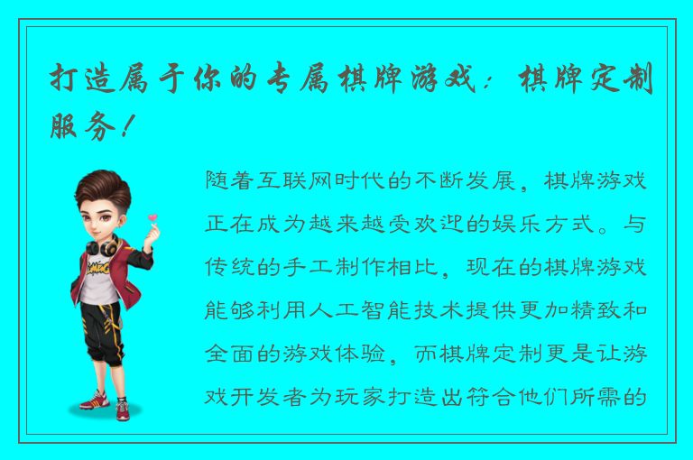 打造属于你的专属棋牌游戏：棋牌定制服务！