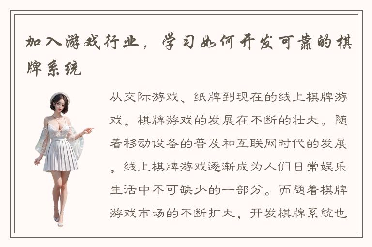 加入游戏行业，学习如何开发可靠的棋牌系统