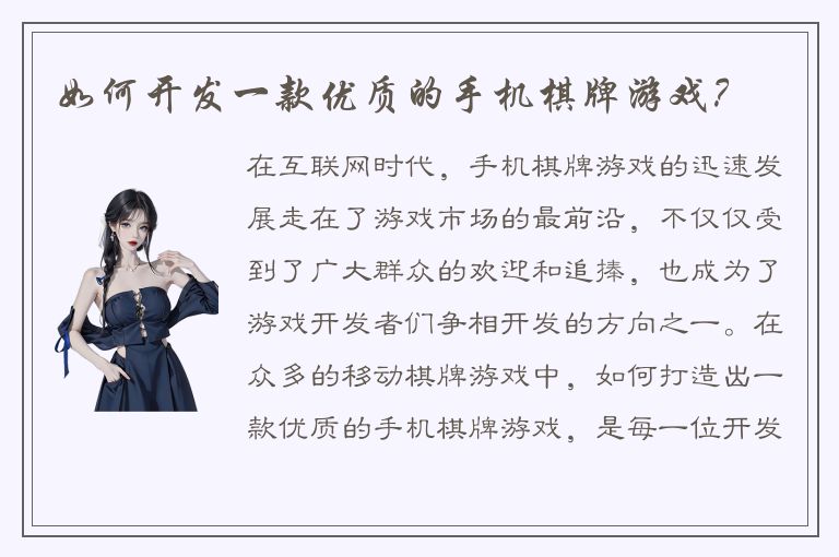 如何开发一款优质的手机棋牌游戏？