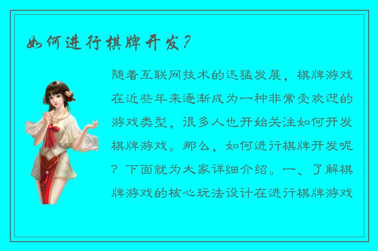 如何进行棋牌开发？