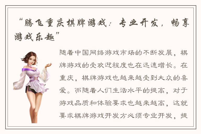 “腾飞重庆棋牌游戏：专业开发，畅享游戏乐趣”