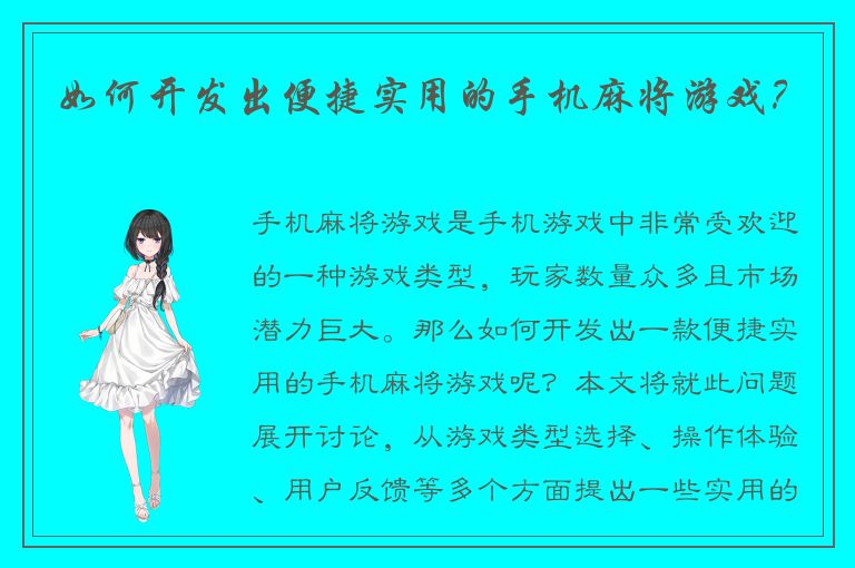 如何开发出便捷实用的手机麻将游戏？