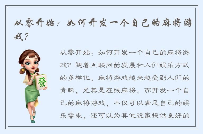从零开始：如何开发一个自己的麻将游戏？
