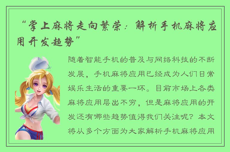 “掌上麻将走向繁荣：解析手机麻将应用开发趋势”