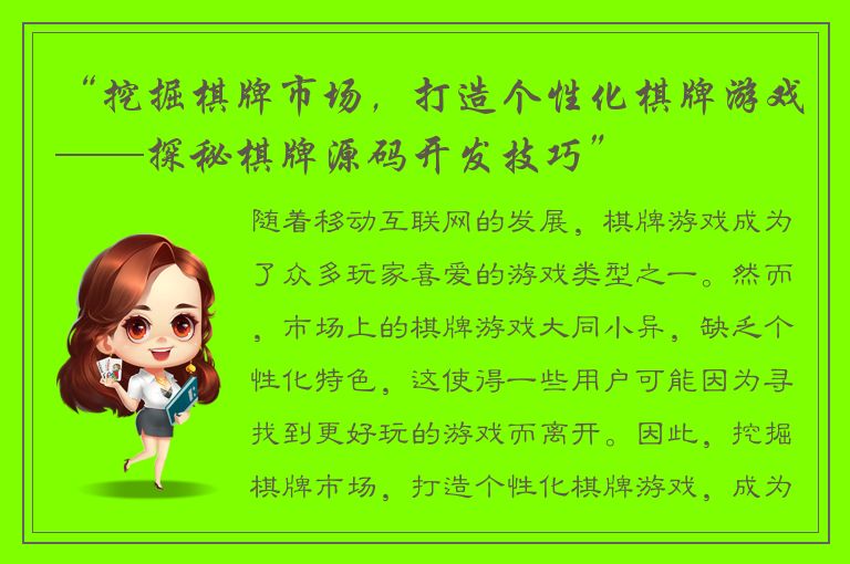 “挖掘棋牌市场，打造个性化棋牌游戏——探秘棋牌源码开发技巧”