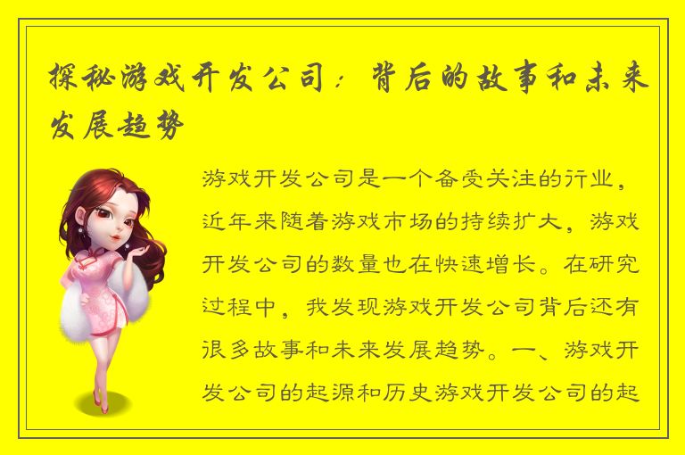 探秘游戏开发公司：背后的故事和未来发展趋势