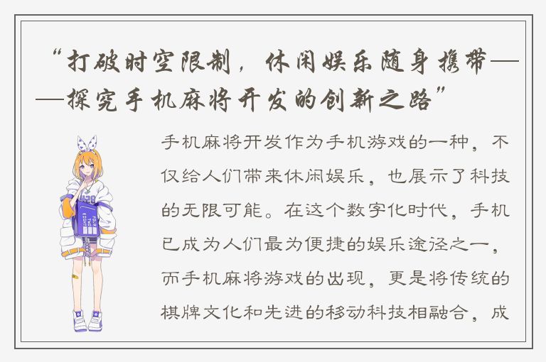 “打破时空限制，休闲娱乐随身携带——探究手机麻将开发的创新之路”