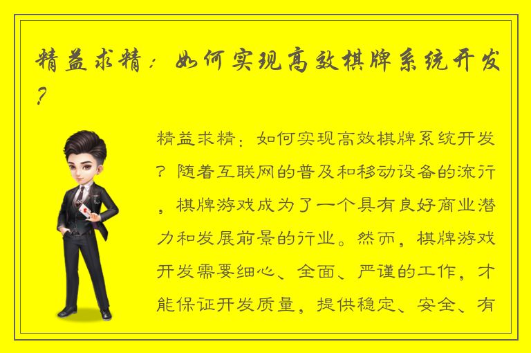 精益求精：如何实现高效棋牌系统开发？