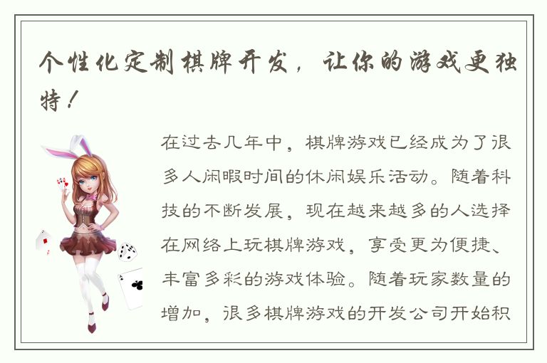 个性化定制棋牌开发，让你的游戏更独特！