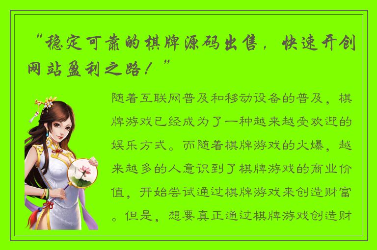 “稳定可靠的棋牌源码出售，快速开创网站盈利之路！”