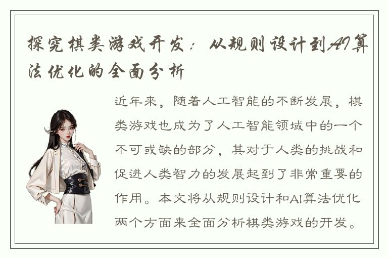 探究棋类游戏开发：从规则设计到AI算法优化的全面分析