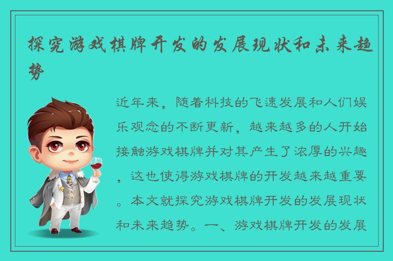 探究游戏棋牌开发的发展现状和未来趋势