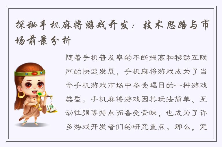 探秘手机麻将游戏开发：技术思路与市场前景分析