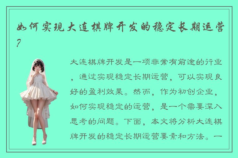 如何实现大连棋牌开发的稳定长期运营？