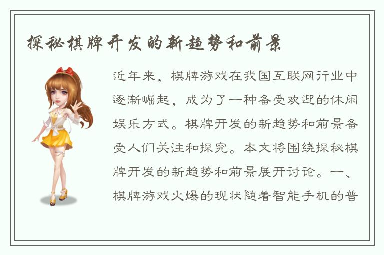 探秘棋牌开发的新趋势和前景