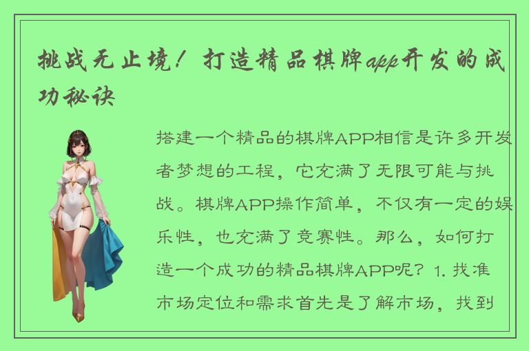 挑战无止境！打造精品棋牌app开发的成功秘诀