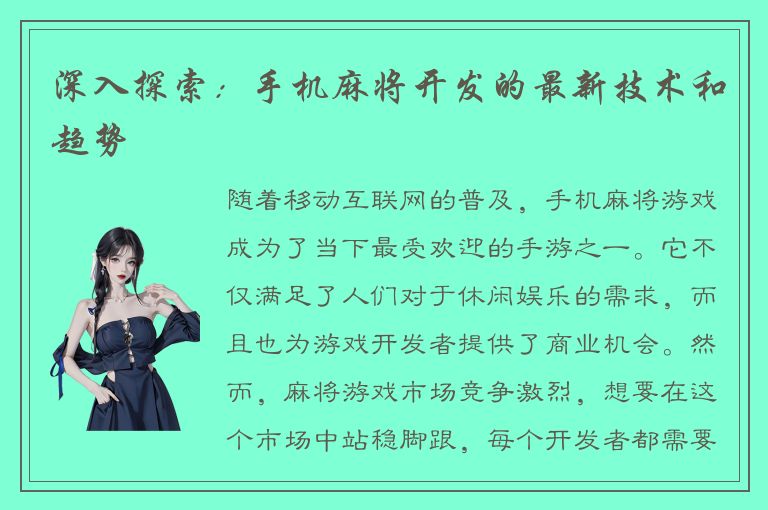 深入探索：手机麻将开发的最新技术和趋势