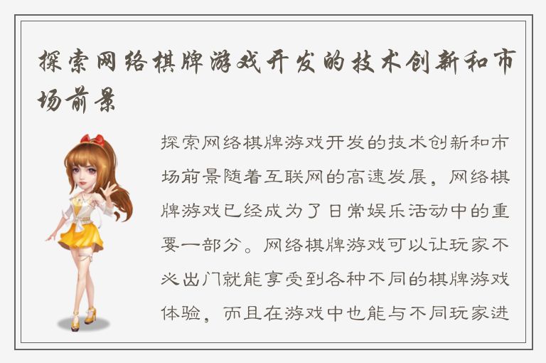 探索网络棋牌游戏开发的技术创新和市场前景