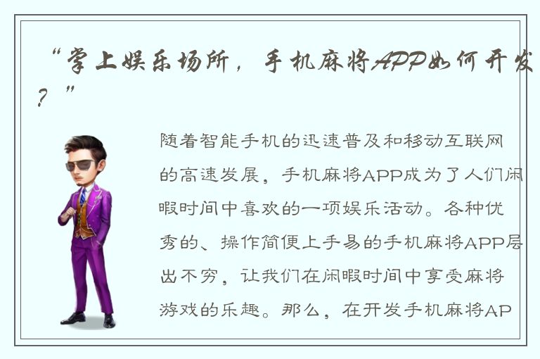 “掌上娱乐场所，手机麻将APP如何开发？”
