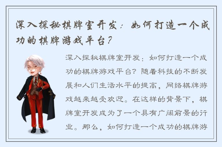 深入探秘棋牌室开发：如何打造一个成功的棋牌游戏平台？