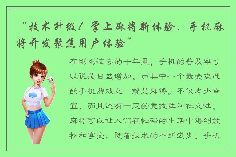 “技术升级！掌上麻将新体验，手机麻将开发聚焦用户体验”