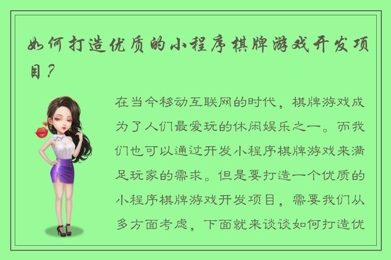 如何打造优质的小程序棋牌游戏开发项目？