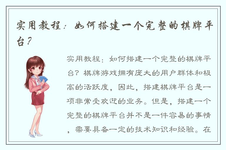 实用教程：如何搭建一个完整的棋牌平台？