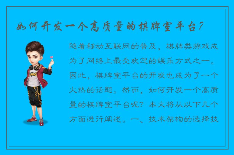 如何开发一个高质量的棋牌室平台？