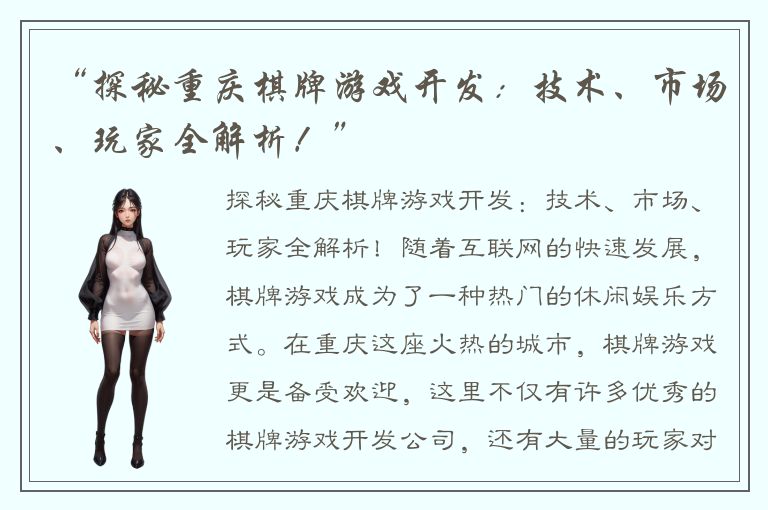 “探秘重庆棋牌游戏开发：技术、市场、玩家全解析！”