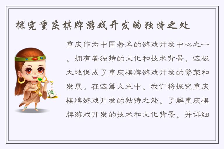 探究重庆棋牌游戏开发的独特之处