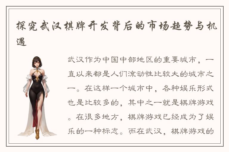 探究武汉棋牌开发背后的市场趋势与机遇