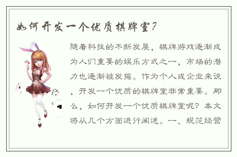 如何开发一个优质棋牌室？