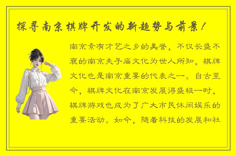 探寻南京棋牌开发的新趋势与前景！