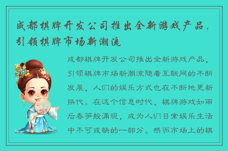 成都棋牌开发公司推出全新游戏产品，引领棋牌市场新潮流