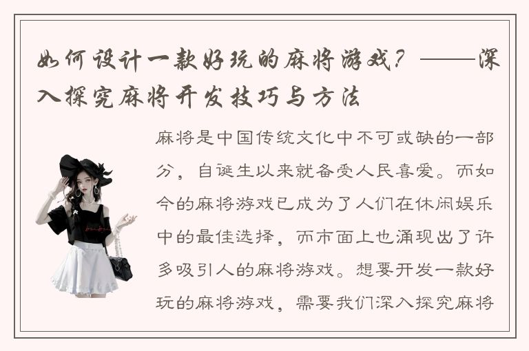 如何设计一款好玩的麻将游戏？——深入探究麻将开发技巧与方法