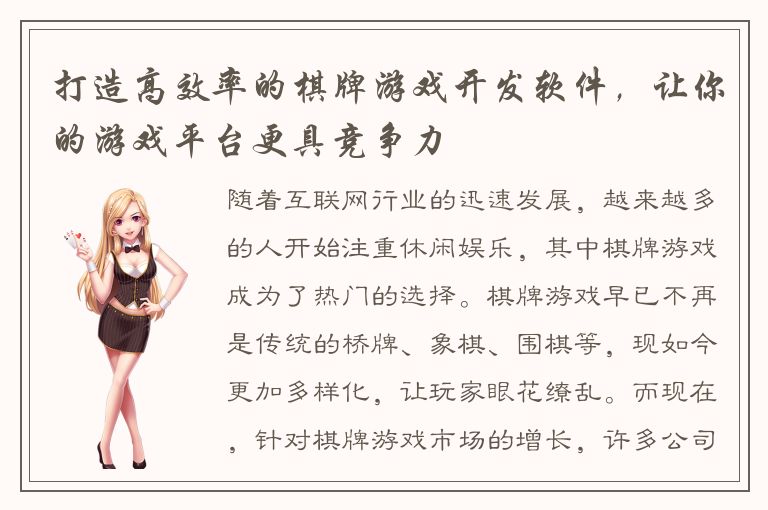 打造高效率的棋牌游戏开发软件，让你的游戏平台更具竞争力