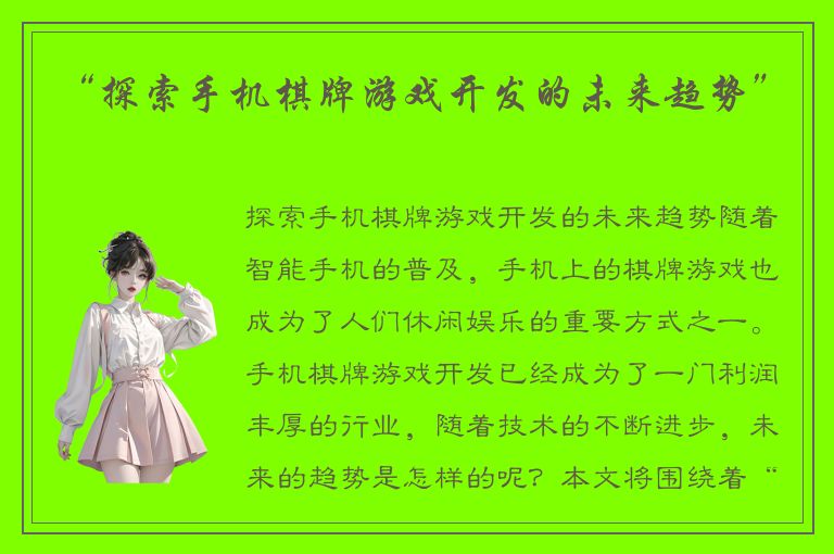 “探索手机棋牌游戏开发的未来趋势”